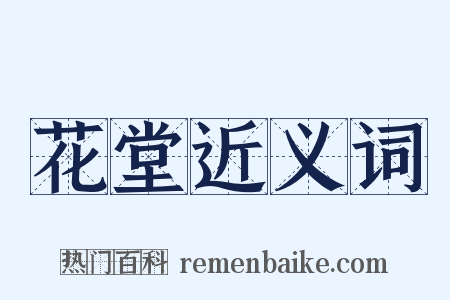 花堂近义词是什么意思的图片